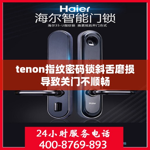 tenon指纹密码锁斜舌磨损导致关门不顺畅