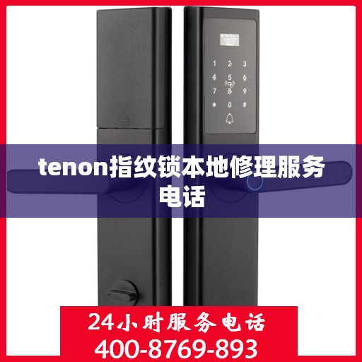 tenon指纹锁本地修理服务电话