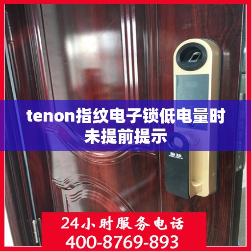 tenon指纹电子锁低电量时未提前提示