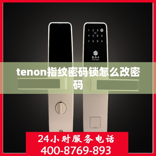 tenon指纹密码锁怎么改密码