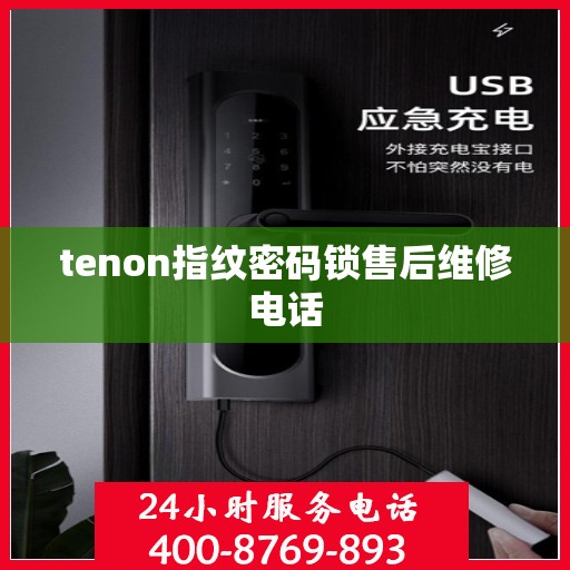 tenon指纹密码锁售后维修电话