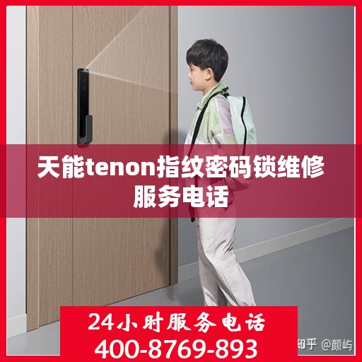 天能tenon指纹密码锁维修服务电话