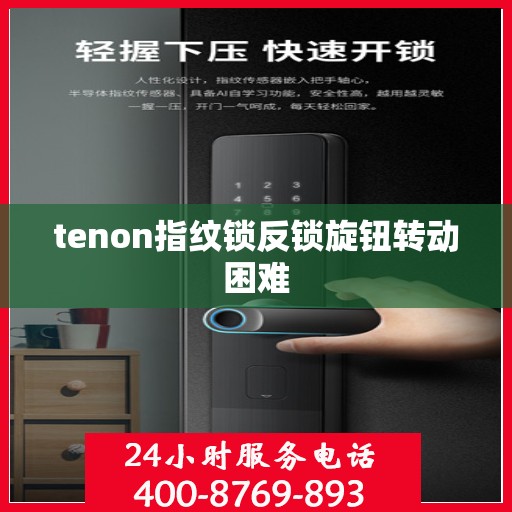 tenon指纹锁反锁旋钮转动困难