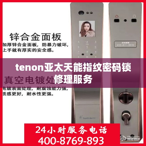 tenon亚太天能指纹密码锁修理服务