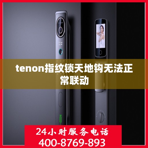 tenon指纹锁天地钩无法正常联动