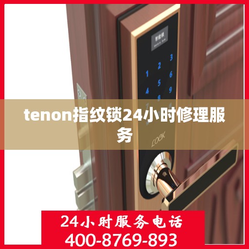 tenon指纹锁24小时修理服务