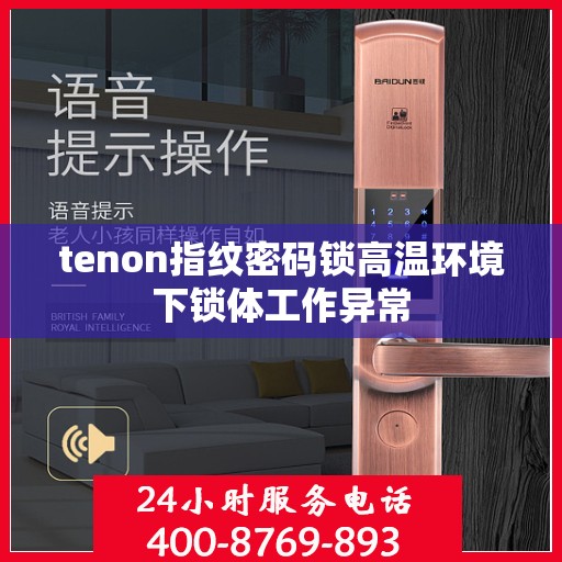 tenon指纹密码锁高温环境下锁体工作异常