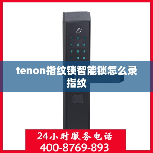 tenon指纹锁智能锁怎么录指纹