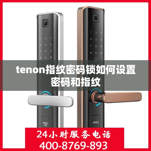 tenon指纹密码锁如何设置密码和指纹