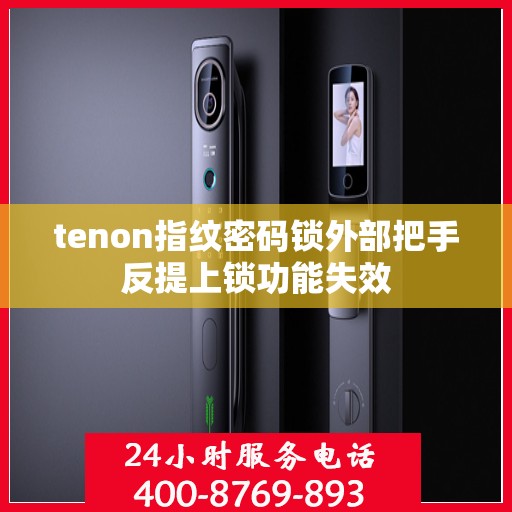 tenon指纹密码锁外部把手反提上锁功能失效