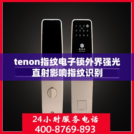 tenon指纹电子锁外界强光直射影响指纹识别