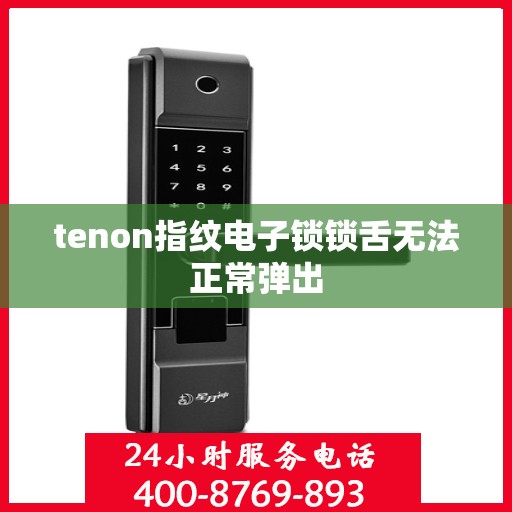 tenon指纹电子锁锁舌无法正常弹出