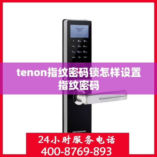 tenon指纹密码锁怎样设置指纹密码
