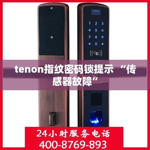 tenon指纹密码锁提示 “传感器故障”