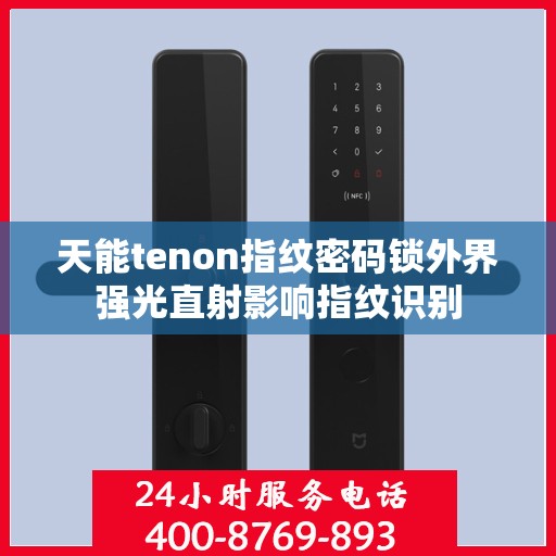 天能tenon指纹密码锁外界强光直射影响指纹识别