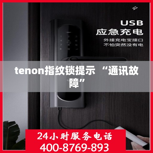 tenon指纹锁提示 “通讯故障”