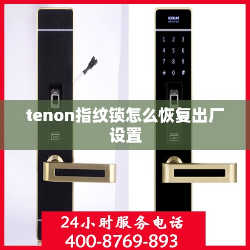 tenon指纹锁怎么恢复出厂设置