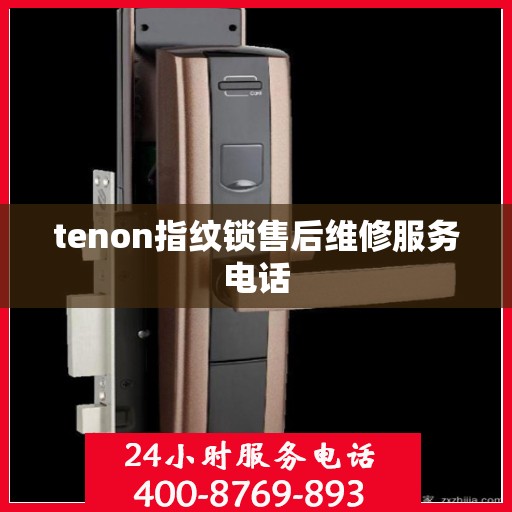 tenon指纹锁售后维修服务电话
