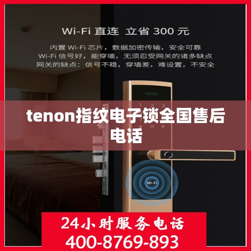 tenon指纹电子锁全国售后电话