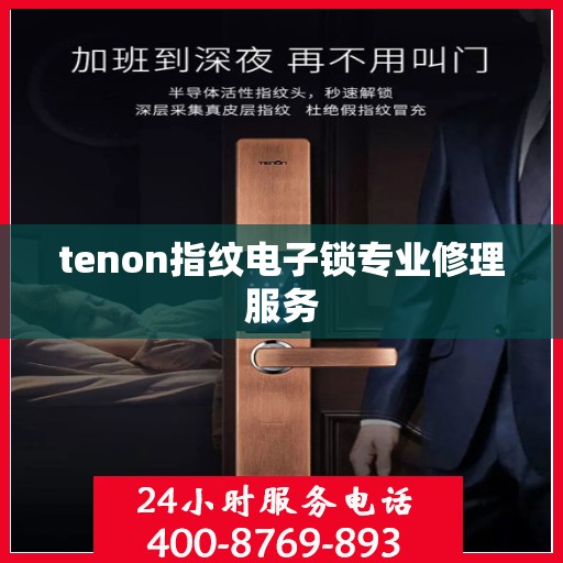 tenon指纹电子锁专业修理服务