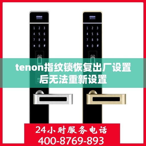 tenon指纹锁恢复出厂设置后无法重新设置