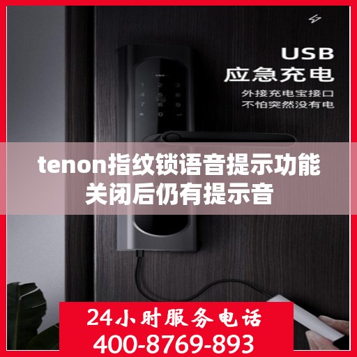 tenon指纹锁语音提示功能关闭后仍有提示音