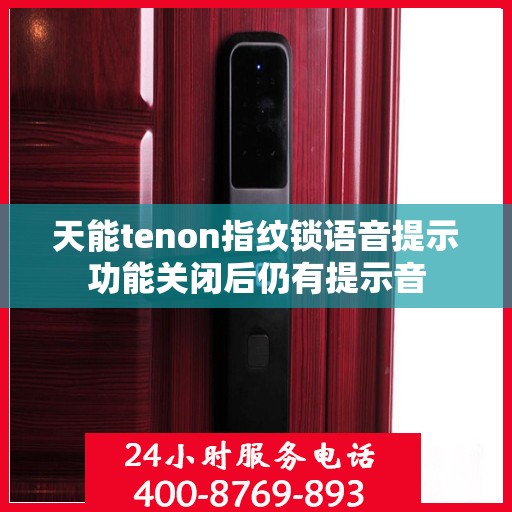 天能tenon指纹锁语音提示功能关闭后仍有提示音