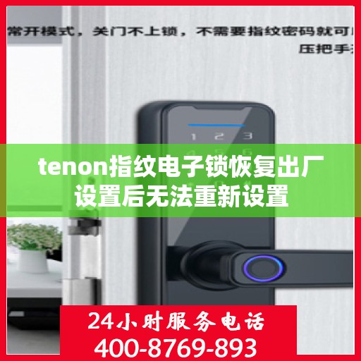 tenon指纹电子锁恢复出厂设置后无法重新设置