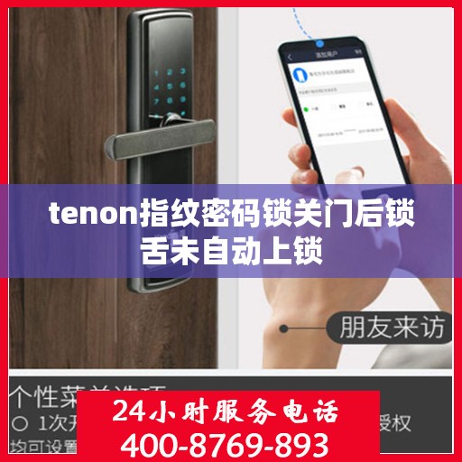 tenon指纹密码锁关门后锁舌未自动上锁