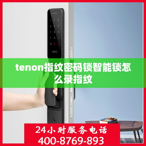 tenon指纹密码锁智能锁怎么录指纹
