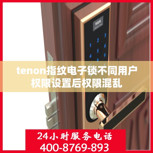tenon指纹电子锁不同用户权限设置后权限混乱