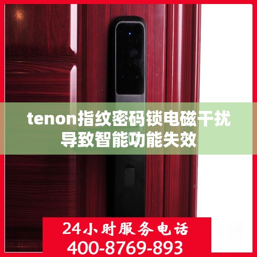 tenon指纹密码锁电磁干扰导致智能功能失效