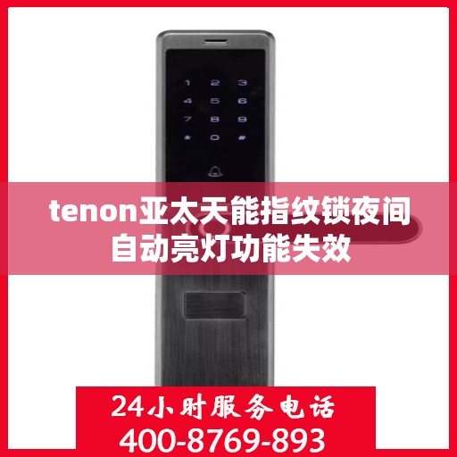tenon亚太天能指纹锁夜间自动亮灯功能失效