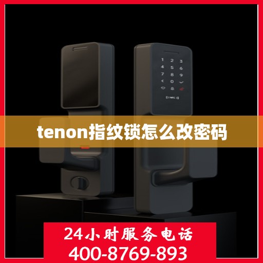 tenon指纹锁怎么改密码