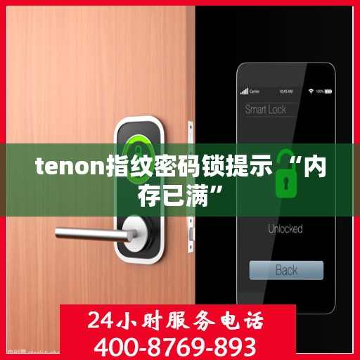 tenon指纹密码锁提示 “内存已满”