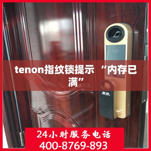 tenon指纹锁提示 “内存已满”