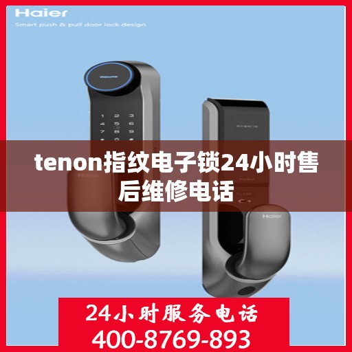 tenon指纹电子锁24小时售后维修电话