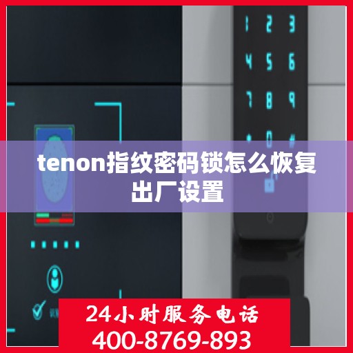 tenon指纹密码锁怎么恢复出厂设置