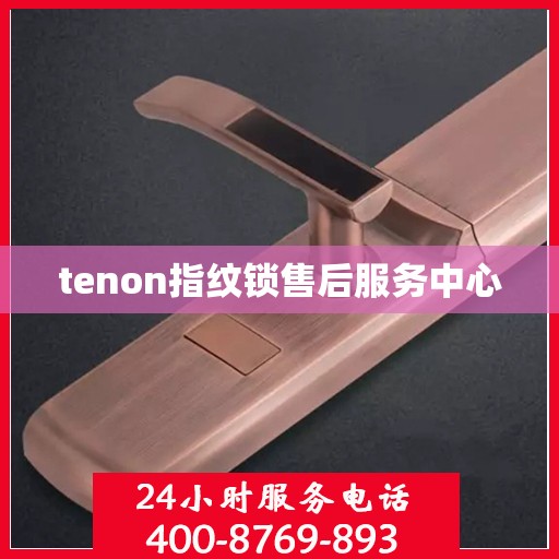 tenon指纹锁售后服务中心