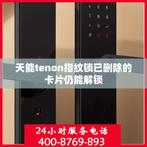 天能tenon指纹锁已删除的卡片仍能解锁