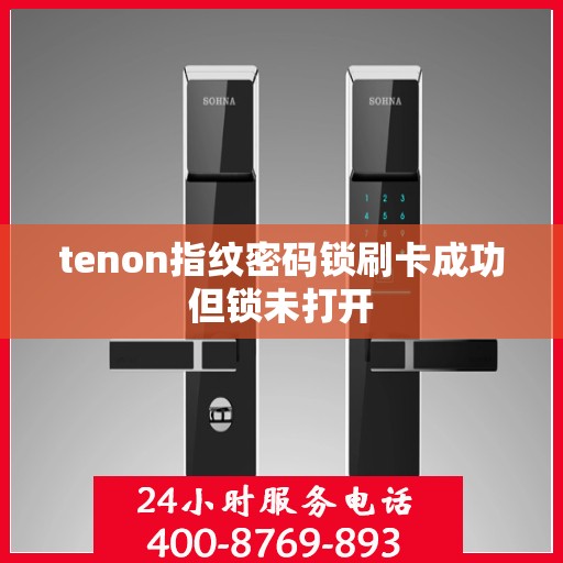 tenon指纹密码锁刷卡成功但锁未打开
