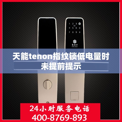 天能tenon指纹锁低电量时未提前提示