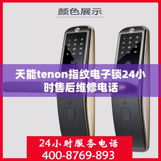 天能tenon指纹电子锁24小时售后维修电话
