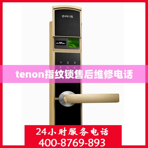 tenon指纹锁售后维修电话