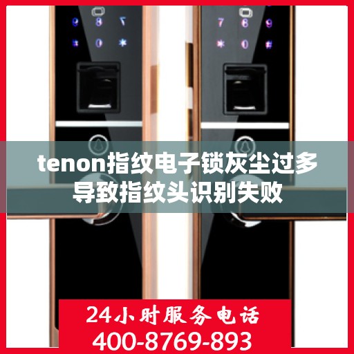 tenon指纹电子锁灰尘过多导致指纹头识别失败