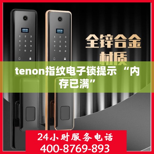 tenon指纹电子锁提示 “内存已满”