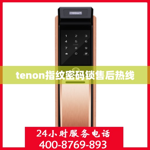 tenon指纹密码锁售后热线