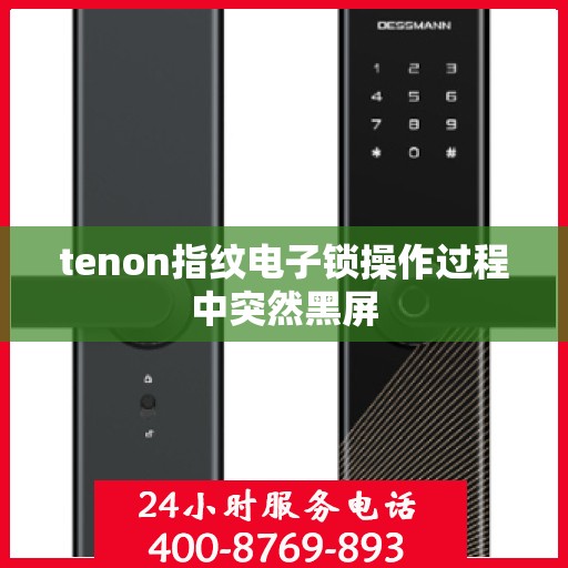 tenon指纹电子锁操作过程中突然黑屏