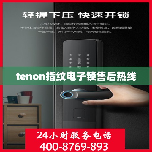 tenon指纹电子锁售后热线