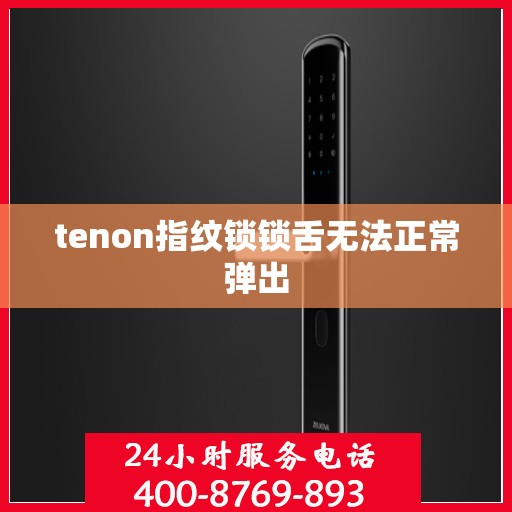 tenon指纹锁锁舌无法正常弹出